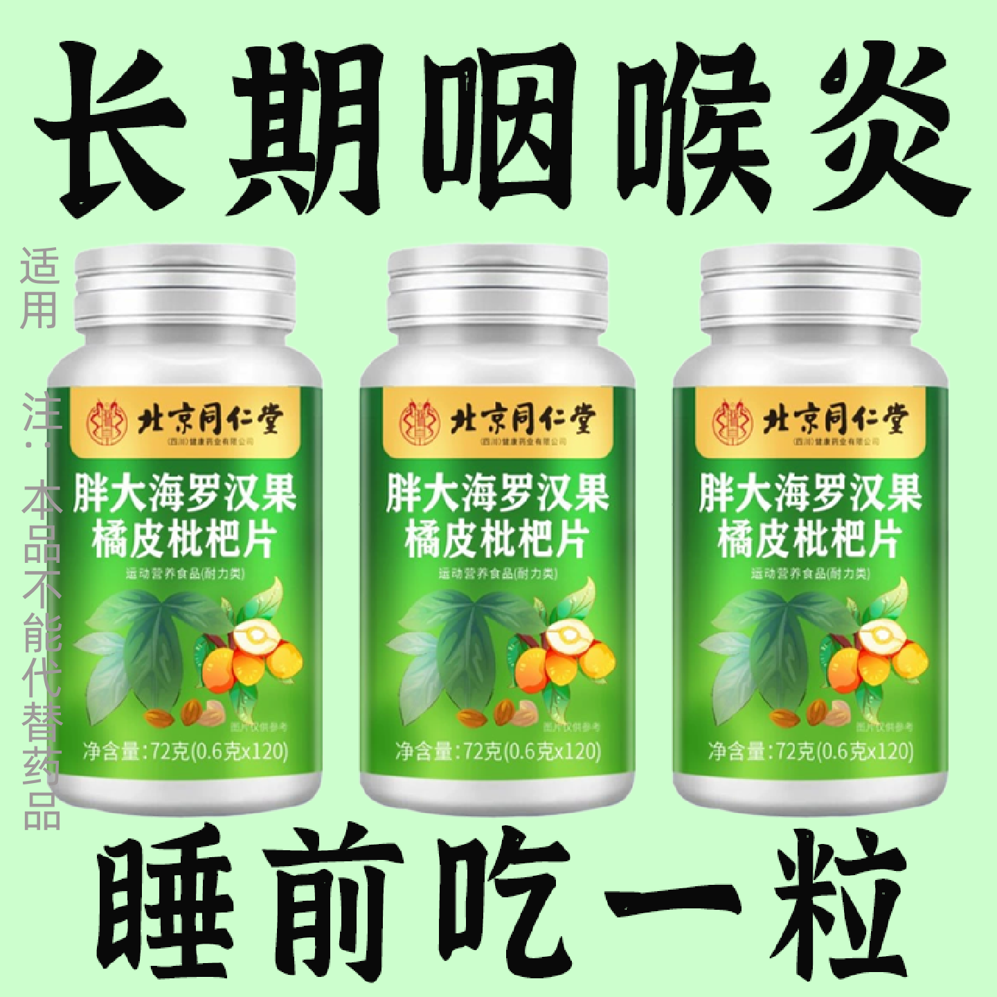 咽喉咙肿痛痰多干咳干痒护嗓胖大海罗汉果润喉止咳化痰橘皮枇杷片