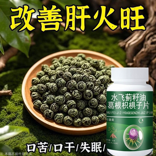 300粒护旰片养旰】水飞蓟籽油葛根枳椇籽熬夜口臭肝火旺转氨酶高