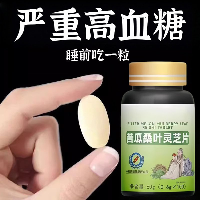 糖偏高者可用】血糖平衡片苦瓜桑叶灵芝中老年辅助降低中药材提取