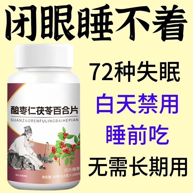 睡前一粒舒服睡眠】酸枣仁茯苓百合片助睡安神睡得好缓解眠焦虑