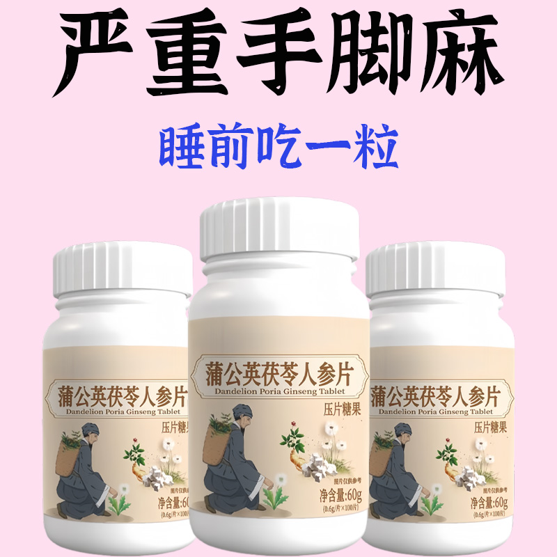 四肢麻木老偏方手指麻脚掌麻木腿脚麻肩膀四肢麻木手脚茯苓人参片