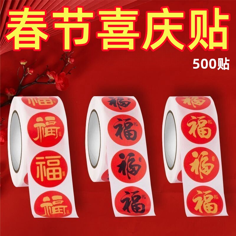 春节贴纸新年福字手帐封口装饰过年信封装饰封口贴收纳双面贴物器