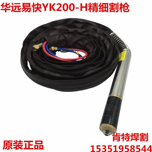 IGBT160A200等离子机用水冷直柄枪 正品华远易快YK200-H割枪长8米