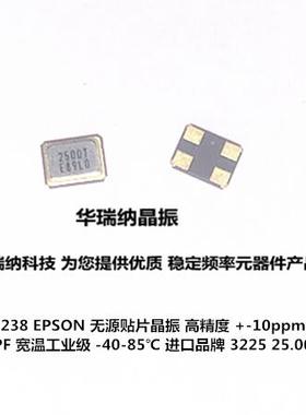 FA-238 20PF 10PPMr 无源贴片晶振 25M 25MHZ EPSON 宽温 3225