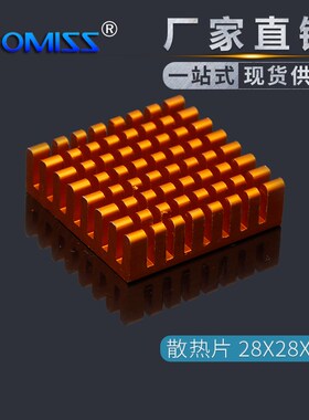 散热片 28*28*8MM 金色 纯铝 电子/路由/CPU专用 全新现货 破槽