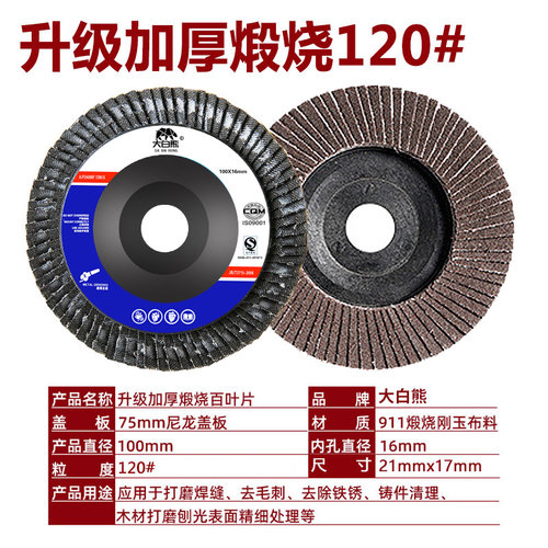 大白熊角磨机百叶片100加厚百页片金属百叶轮不锈钢砂布轮抛光片