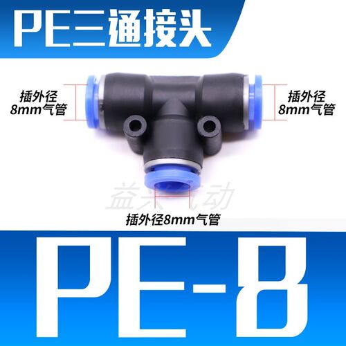 气动元件PE6/PE12气管快速插接头4 PE8 PE10塑料T型三通16mm外径