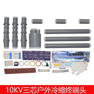 冷缩终端户内户外单三芯指套电力套管高压10kv绝缘附件中间电缆头