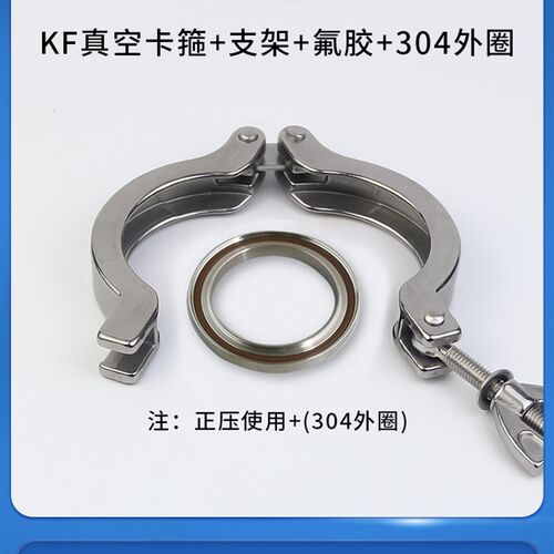 KF真空卡箍快装法兰304不锈钢KF16管夹KF25抱箍KF40支架50氟胶圈