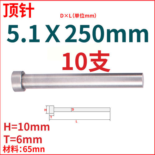 65mn普通顶针推模具顶杆4.8 4.9 5.1 5.26.6*100*150*200*250*300