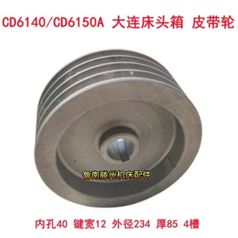 大连CD6140A车床皮带轮CD6150CD6250一轴床头箱I轴20111内40外234