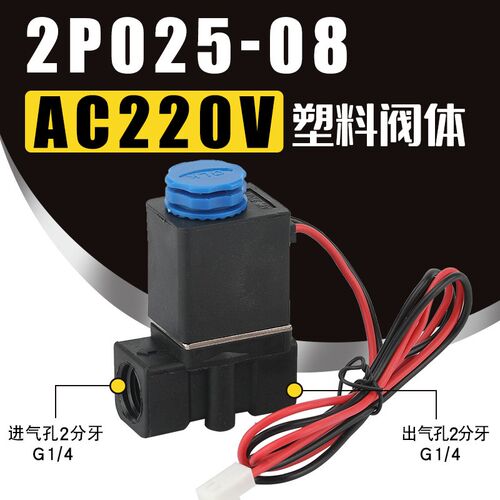 电磁阀2V025-06二位二通08常闭常开2P025塑料阀气泵空压机排气阀