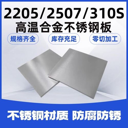 310S不锈钢板316ti/2205/2507/904L/C276/254SMO钢板激光切割加工