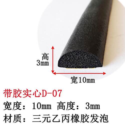 D型实心半圆形自粘防水橡胶条机箱机柜防尘密封条10*5海绵隔音条