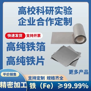 铁箔 纯铁箔 高纯铁片 高纯铁板 纯铁电极片 实验铁片 实验 99.99