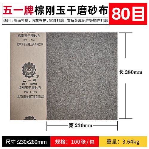 五一牌棕刚玉干磨砂布60目铁砂纸打磨抛光纱布金属除锈手撕砂布