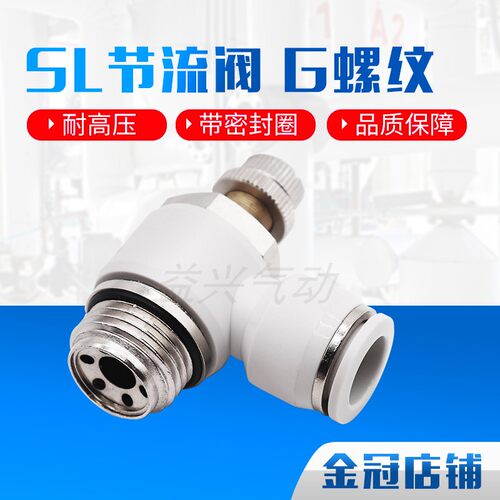 气动气管接头白色G螺纹节流阀SL8-02/6-01/10-G03/12-G04带密封圈