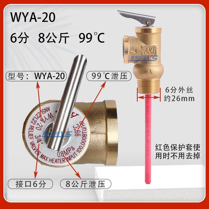 太阳能电热水器安全阀温度压力安全阀 TP阀WYA-20WYA-15安全阀