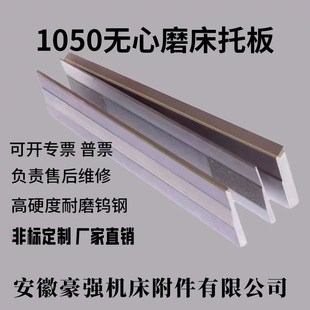 M1050无心磨床托板 MT1050A无心磨配件通磨钨钢合金刀板 导板加长