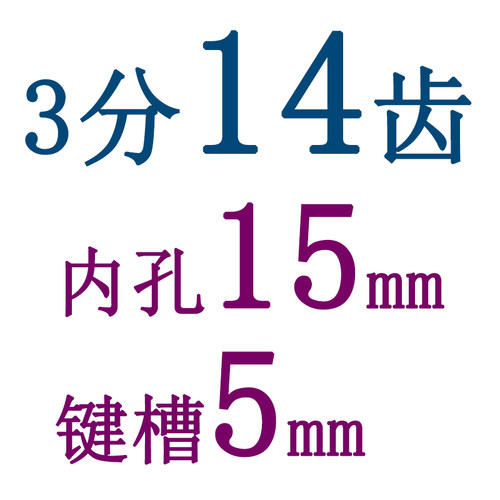 3分06B13牙/14/15/16齿链轮成品内孔10/12/14/15/16/17/18/19/20