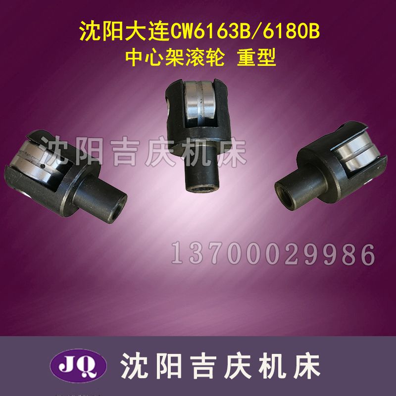沈阳大连a机床CW6163BCW6180B中心架滚轮顶头体轴承重型承重3-4吨