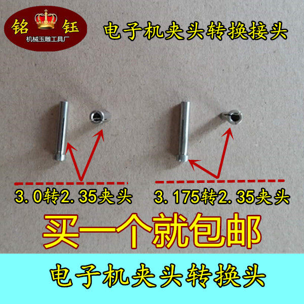 电子机手柄转换头/2.35转接头\电子机夹头\三瓣簧\雕刻机夹头