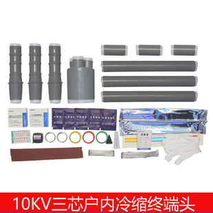 冷缩终端户内户外单三芯指套电力套管高压10kv绝缘附件中间电缆头