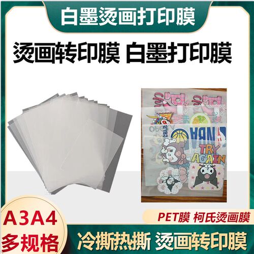 白墨烫画打印膜 柯氏烫画膜 打印膜 转印膜烫画膜PET烫画膜白彩
