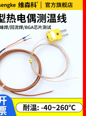 K型热电偶感温线GG-K-30回流焊测温线波峰焊TT-K-30铁氟龙bga芯片