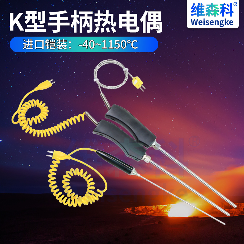维森科手持大手柄k型铠装热电偶铝/锌水高温炉测温1000℃探针弯曲