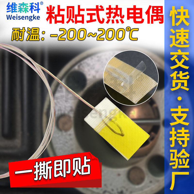 贴片热电偶K型表面粘贴式感温线温度传感器T型薄片探头超薄测温线