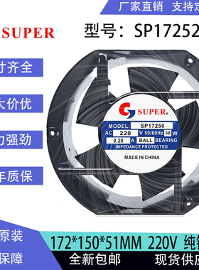 全新SUPER SP17250 AC220V 38W 0.22A JF145-2 轴流散热风扇17251