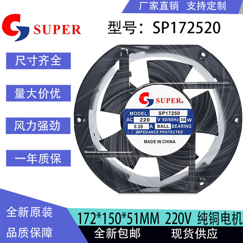全新SUPER SP17250 AC220V 38W 0.22A JF145-2 轴流散热风扇17251