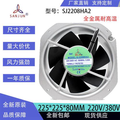SJ2208HA2全新原装台湾三巨AC220V 22580耐高温轴流散热风扇风机
