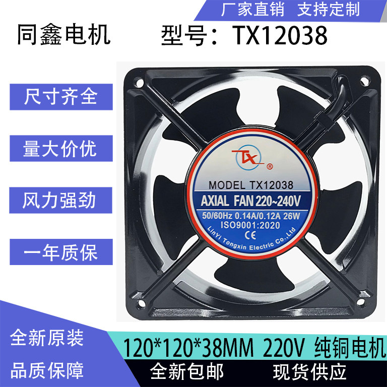 同鑫轴流风机 TX12038HB HS AC220V 0.14A电焊机柜散热风扇12CM