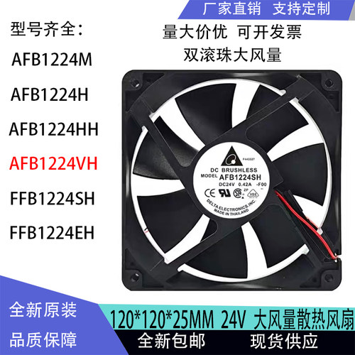 台达AFB1224VH/SH/M 12025 24V 0.18A 0.35A 0.42A 12CM/厘米风扇