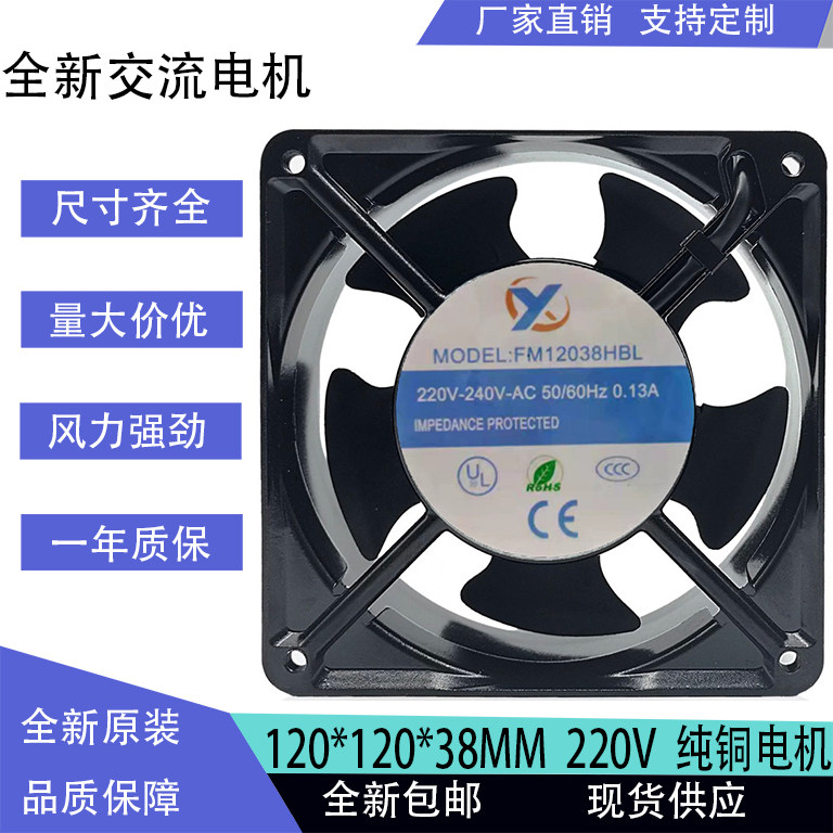全新FM12038HSL/HBL AC220V-240V伏12cm120*120*38mm交流排气风扇