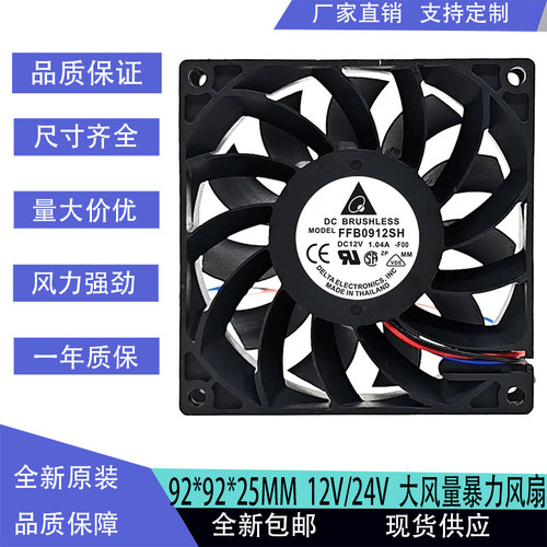 台达 FFB0912SH/VH/9024EHE 12V 24V 暴力大风量9CM散热风扇9025