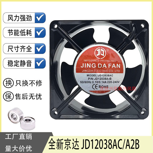 原装京达JINGDAFAN滚珠轴流风机 JD12038AC 220V 0.14A 散热风扇