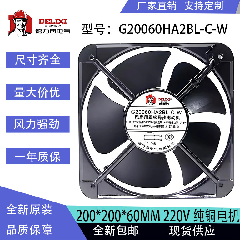 全新德力西轴流风机200*200*60 220V滚珠散热风扇G20060HA2BL-C-W