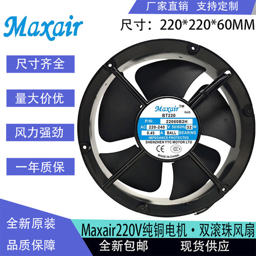 Maxair原装BT22060B2H圆形交流散热风扇 双滚珠轴承 220v轴流风机