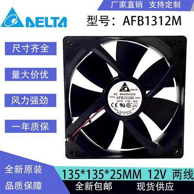 台达全新AFB1312M 13525 12V 0.38A 13.5CM电脑机箱电源散热风扇