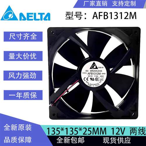 台达全新AFB1312M 13525 12V 0.38A 13.5CM电脑机箱电源散热风扇