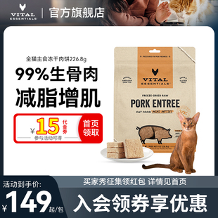 效期26年2月 vitalessentials主食生骨肉VE猫粮 226g猫冻干肉饼