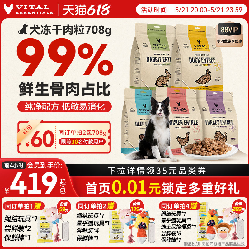 【618抢先购】vitalessentials进口狗粮ve狗冻干主食零食708g肉粒