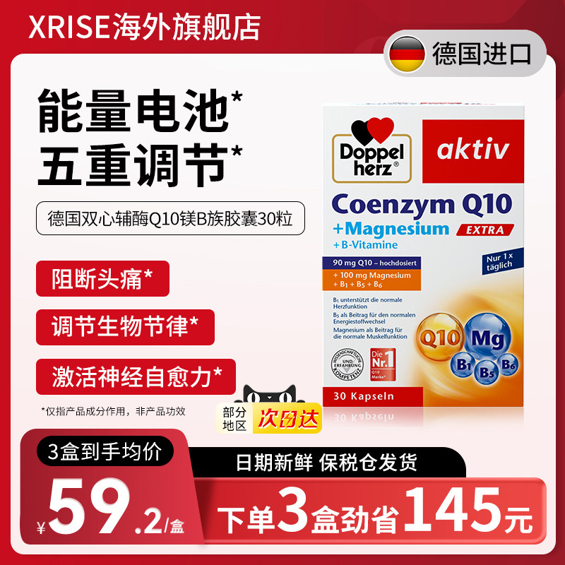 德国双心辅酶Q10维生素男女成人偏头痛睡眠压力舒缓情绪镁补充剂