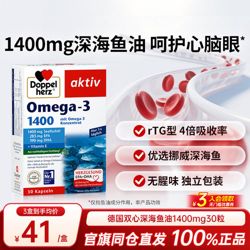 德国双心鱼油omega3呵护心脑血管