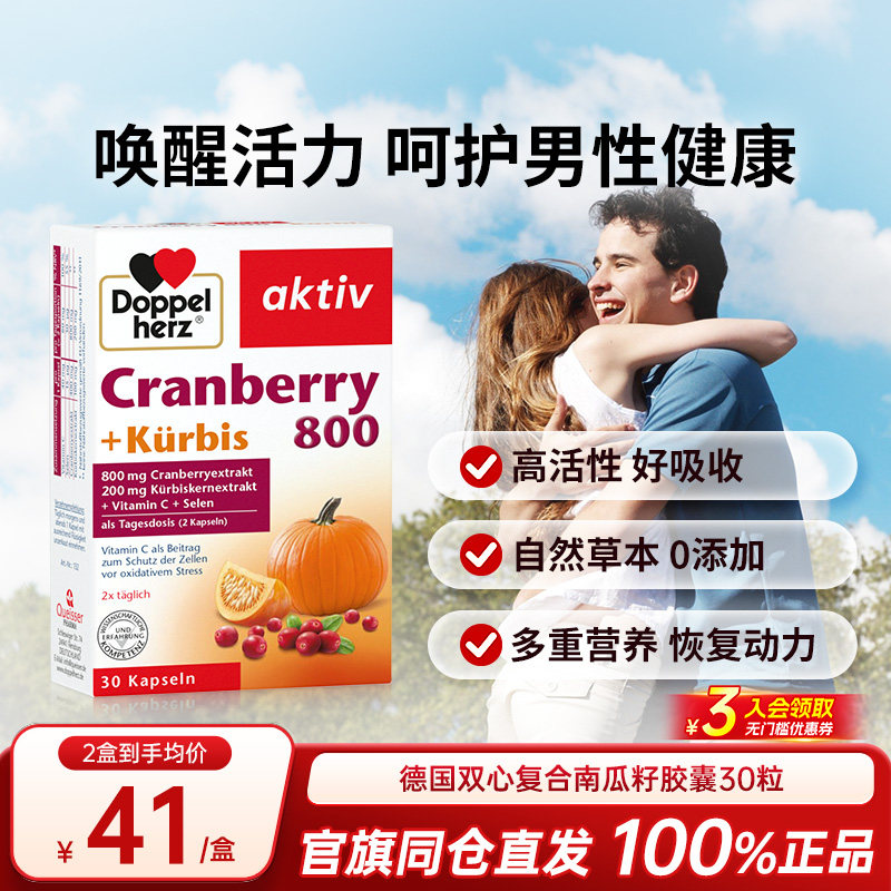 德国双心南瓜籽油蔓越莓精华胶囊30粒改善前列腺增强男性活力保养