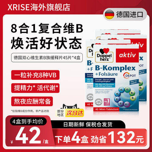 德国双心B族复合多种维生素B*4盒叶酸b7养发b1b6b12生物素进口