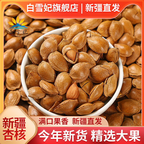新货奶香味开口杏核新疆特产